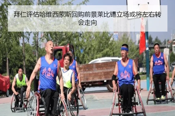 拜仁评估哈维西蒙斯回购前景莱比锡立场或将左右转会走向