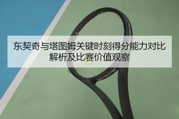 东契奇与塔图姆关键时刻得分能力对比解析及比赛价值观察
