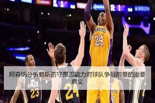 阿森纳分析赖斯防守覆盖能力对球队争冠前景的重要意义