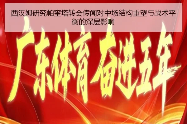 西汉姆研究帕奎塔转会传闻对中场结构重塑与战术平衡的深层影响