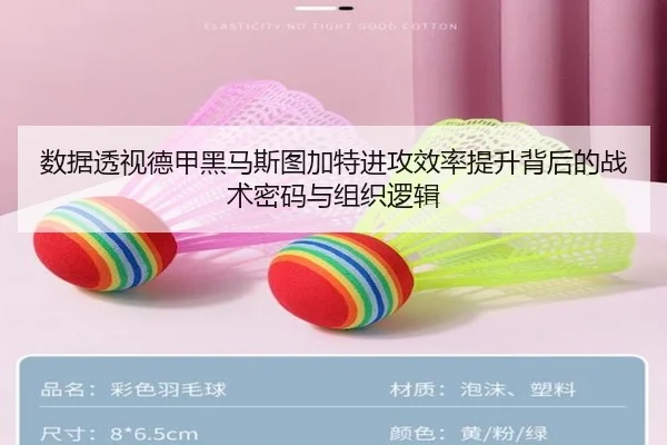 数据透视德甲黑马斯图加特进攻效率提升背后的战术密码与组织逻辑
