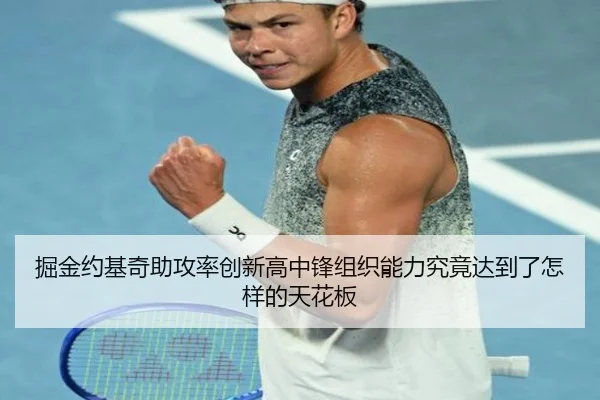 掘金约基奇助攻率创新高中锋组织能力究竟达到了怎样的天花板
