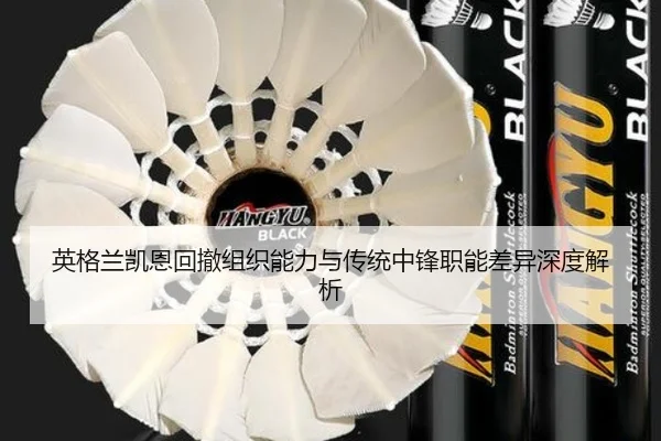 英格兰凯恩回撤组织能力与传统中锋职能差异深度解析