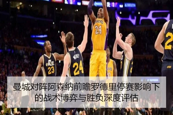 曼城对阵阿森纳前瞻罗德里停赛影响下的战术博弈与胜负深度评估