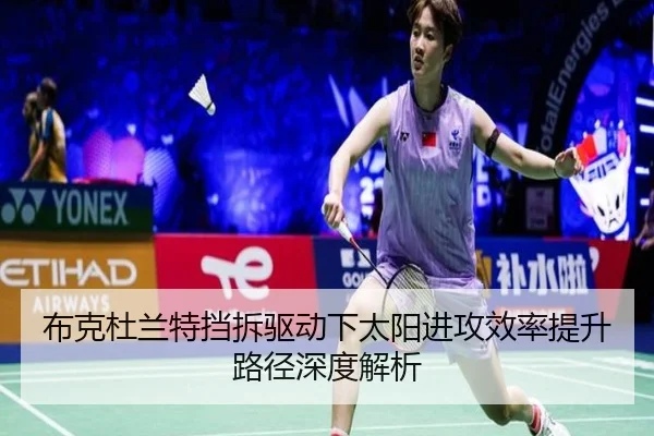 布克杜兰特挡拆驱动下太阳进攻效率提升路径深度解析