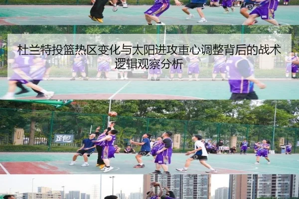 杜兰特投篮热区变化与太阳进攻重心调整背后的战术逻辑观察分析