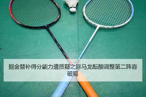 掘金替补得分能力遭质疑之际马龙酝酿调整第二阵容破局