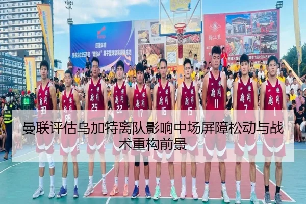 曼联评估乌加特离队影响中场屏障松动与战术重构前景