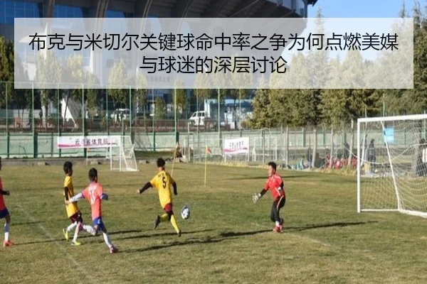 布克与米切尔关键球命中率之争为何点燃美媒与球迷的深层讨论
