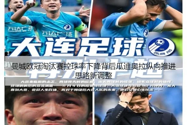 曼城欧冠淘汰赛控球率下降背后瓜迪奥拉纵向推进思路新调整