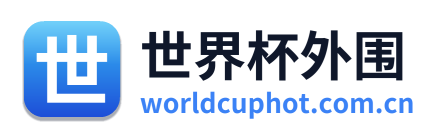 世界杯外围